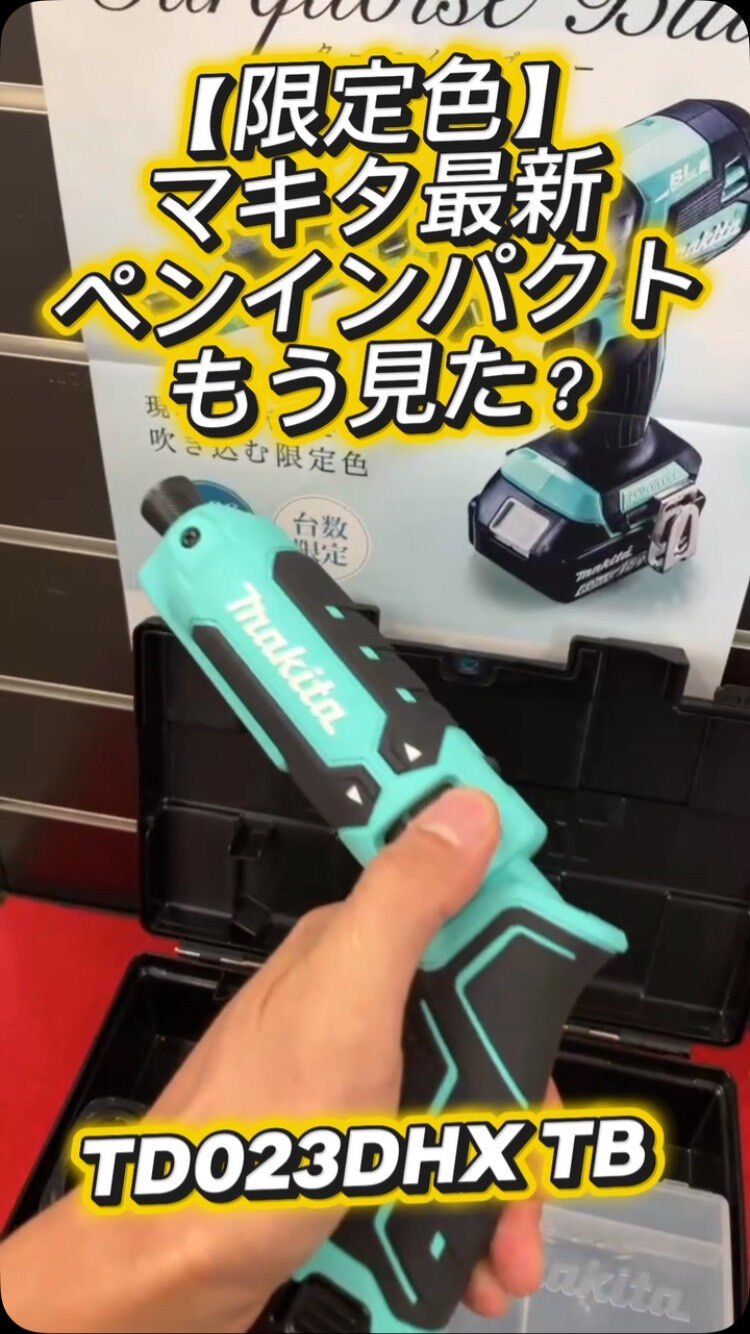 【台数限定】マキタの最新ペンパクトに爽やかすぎる限定色が登場