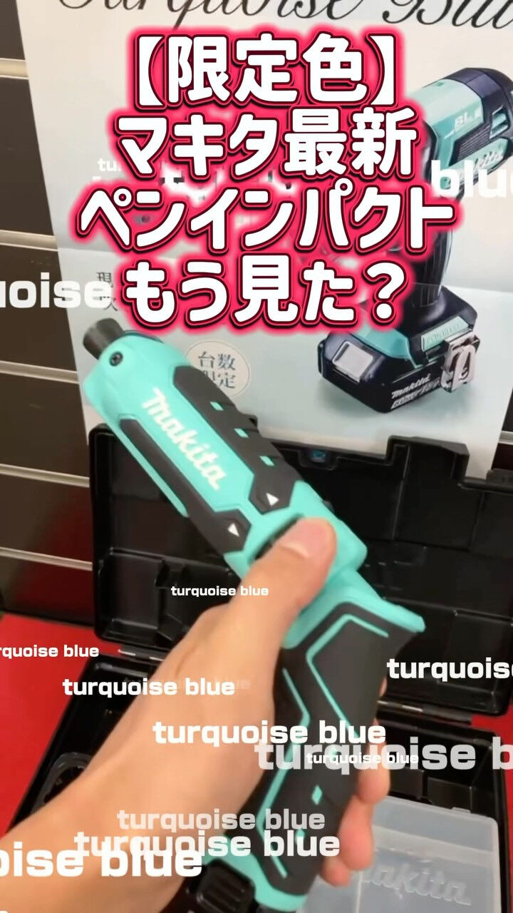 【これ買わない理由ある？】マキタのペンパクトに爽やかな限定色
