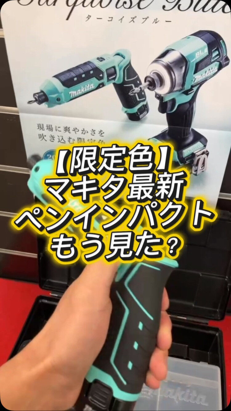 【また限定色か…と思ったら格好良すぎた件】マキタ最新ペンパク